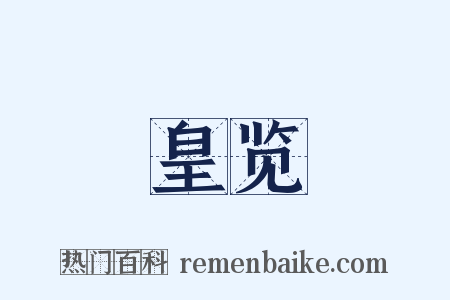 皇览是什么意思的图片